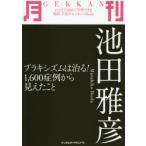 月刊池田雅彦 ブラキシズムは治る!1，600症例から見えたこと