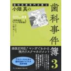 歯科医療専門弁護士小畑真の歯科事件簿 3