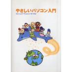 やさしいパソコン入門