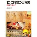 Yahoo! Yahoo!ショッピング(ヤフー ショッピング)100時間の世界史 資料と扱い方