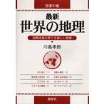 最新世界の地理 授業中継 国際感覚を育てる楽しい授業