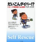 だいこんダイバー!? Cカード取得後の必読書 Self Rescue