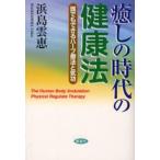 癒しの時代の健康法 誰でもできるハープ療法と気功