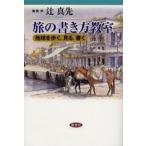 旅の書き方教室 地球を歩く、見る、書く