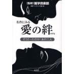 名作にみる愛の絆 そうだったのか!あの二人
