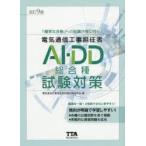 電気通信工事担任者AI・DD総合種試験対策 〔2019〕改訂9版