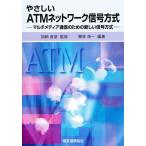 やさしいATMネットワーク信号方式 マルチメディア通信のための新しい信号方式