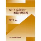 モバイル通信の無線回路技術
