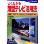 よくわかる薄型テレビ活用法 液晶／プラズマ／プロジェクターを使いこなす