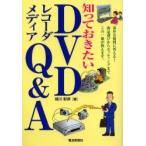 知っておきたいDVDレコーダメディアQ＆A