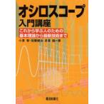 オシロスコープ入門講座 これから学ぶ人のための基本理論から最新技術まで