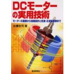 DCモーターの実用技術 モーターの基礎から回路設計と定速・正逆転制御まで