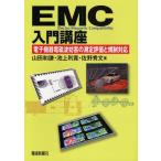 EMC入門講座 電子機器電磁波妨害の測定評価と規制対応