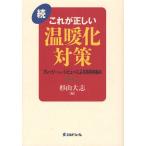 これが正しい温暖化対策 続