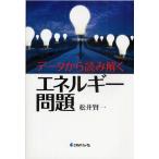 データから読み解くエネルギー問題