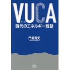 VUCA時代のエネルギー戦略