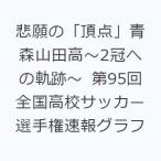 悲願の「頂点」青森山田高〜2冠への軌跡〜