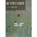 続・子育ての医学