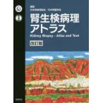 腎生検病理アトラス