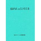おはなしのろうそく 8