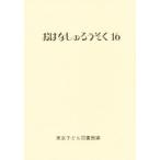 おはなしのろうそく 16