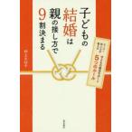 子どもの結婚は親の接し方で9割決まる