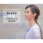 “たった5分でかわいくなれる”働く女子のヘアアレンジBOOK on off