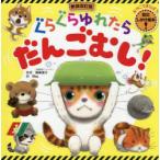ぐらぐらゆれたらだんごむし! おやこでまなぼう!防災しかけ絵本!