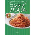 最速3分レンチンで楽々!コンテナパスタ