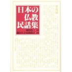 日本の仏教民話集