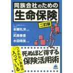 同族会社のための生命保険