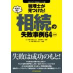税理士が見つけた!本当は怖い相続の失敗事例64