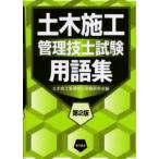 土木施工管理技士試験用語集