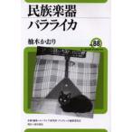 民族楽器バラライカ