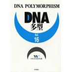 DNA多型 Vol.16