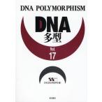 DNA多型 Vol.17