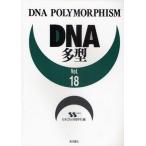 DNA多型 Vol.18