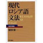 現代ロシア語文法