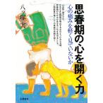 思春期の心を開く力 心の痛みを軽く見ていないか