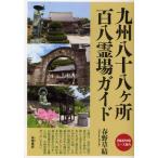 九州八十八ケ所百八霊場ガイド 詳細巡拝地図コース案内