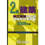 2級建築施工管理技術検定試験問題解説集録版 H16〜H20試験問題・解説 2009年版