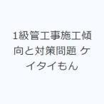 1級管工事施工傾向と対策問題 ケイタイもん