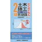 2級土木施工傾向と対策問題 ケイタイもん