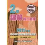 2級建築施工管理技術検定試験問題解説集録版 学科・実地 2019年版