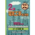 2級電気工事施工管理技術検定試験問題解説集録版 学科・実地 2019年版