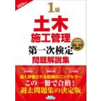 1級土木施工管理第一次検定問題解説集 2026年版