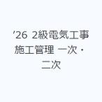 ’26 2級電気工事施工管理 一次・二次