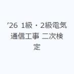 ’26 1級・2級電気通信工事 二次検定