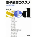 電子編集のススメ sedの活用