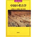 中国の考古学